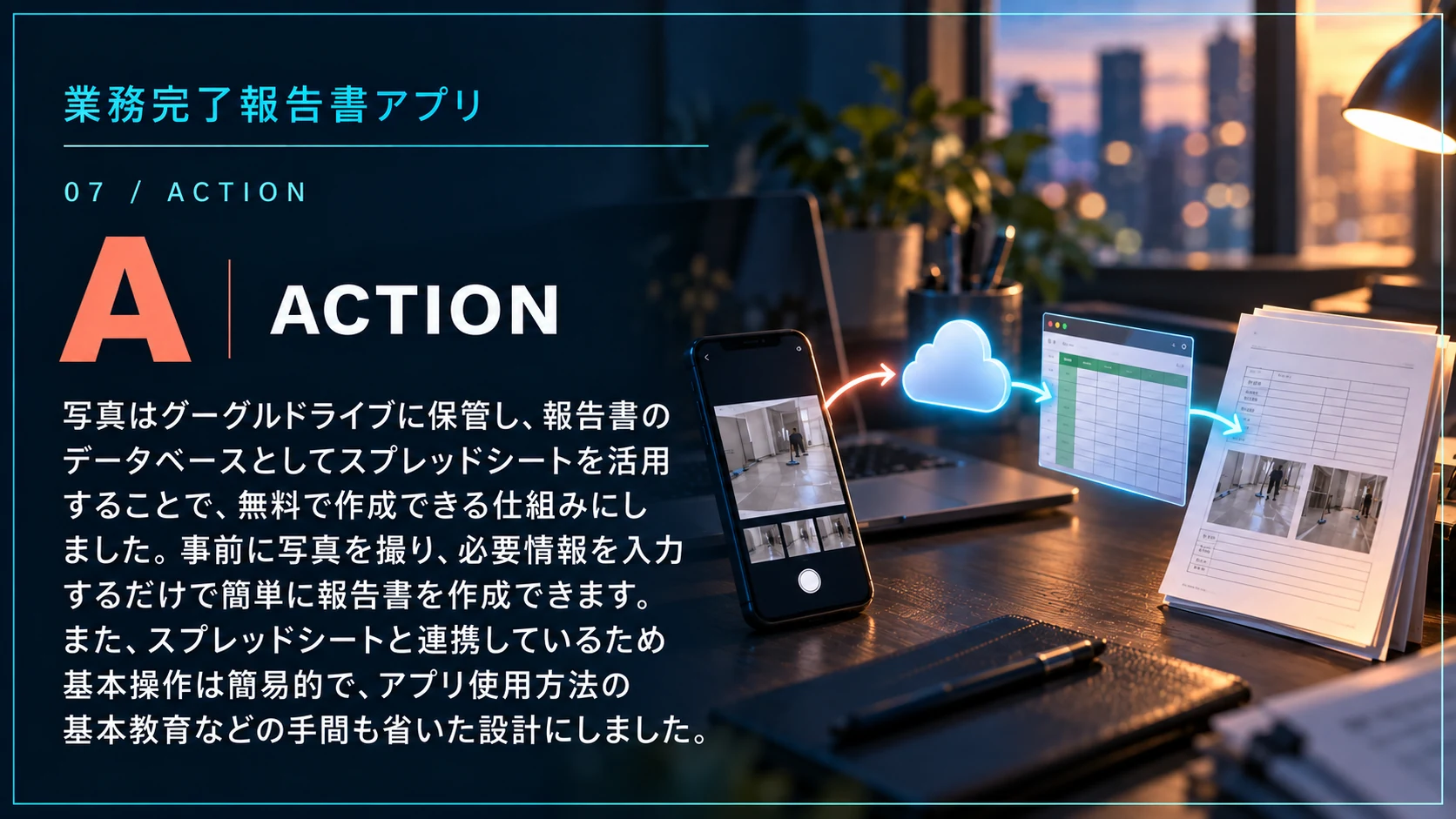 業務完了報告書アプリのAction。写真をグーグルドライブに保管し、スプレッドシートをデータベースとして報告書を作成する設計を示す画像。