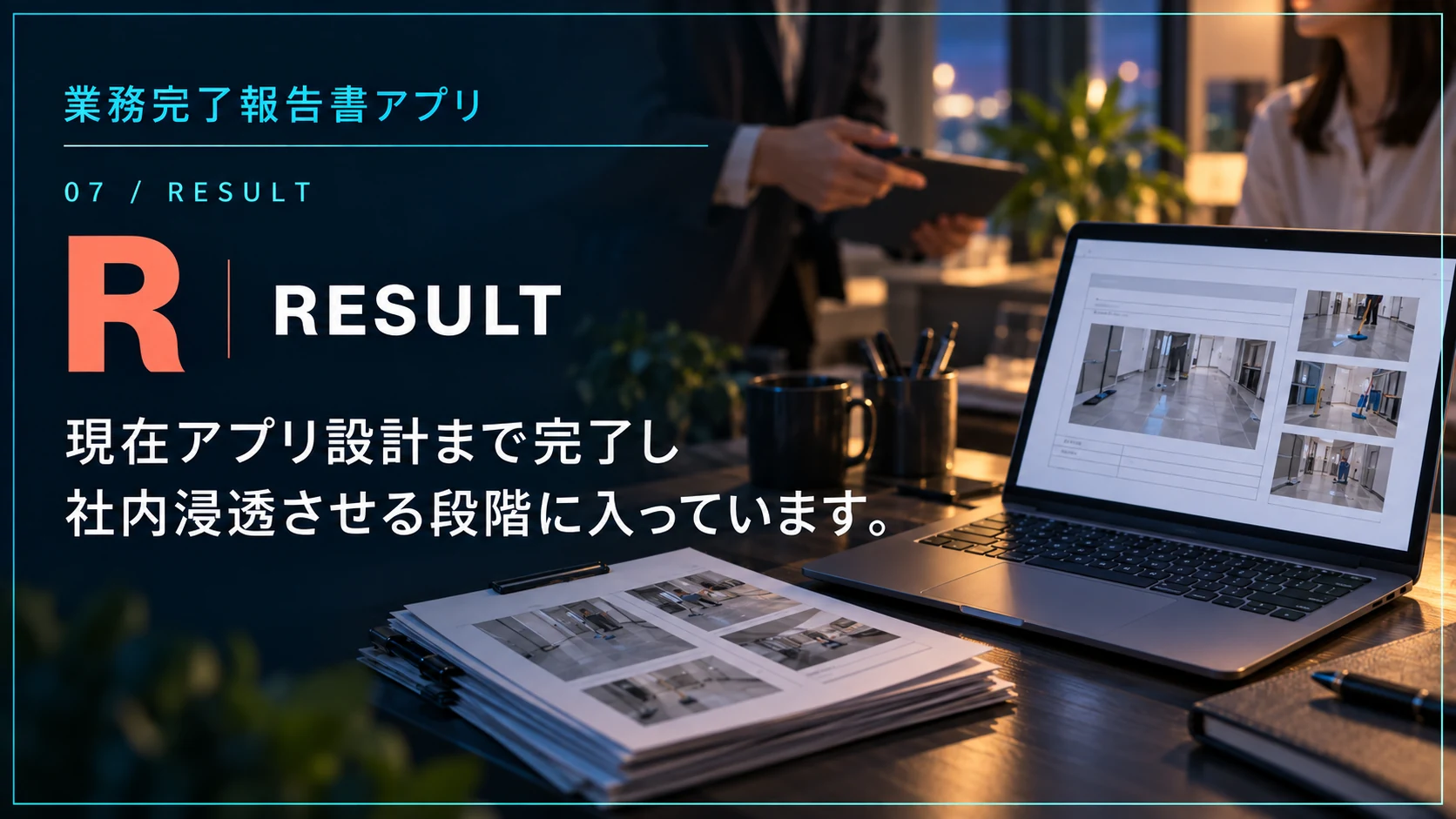 業務完了報告書アプリのResult。アプリ設計を完了し、社内浸透の段階へ進んでいる成果を示す画像。