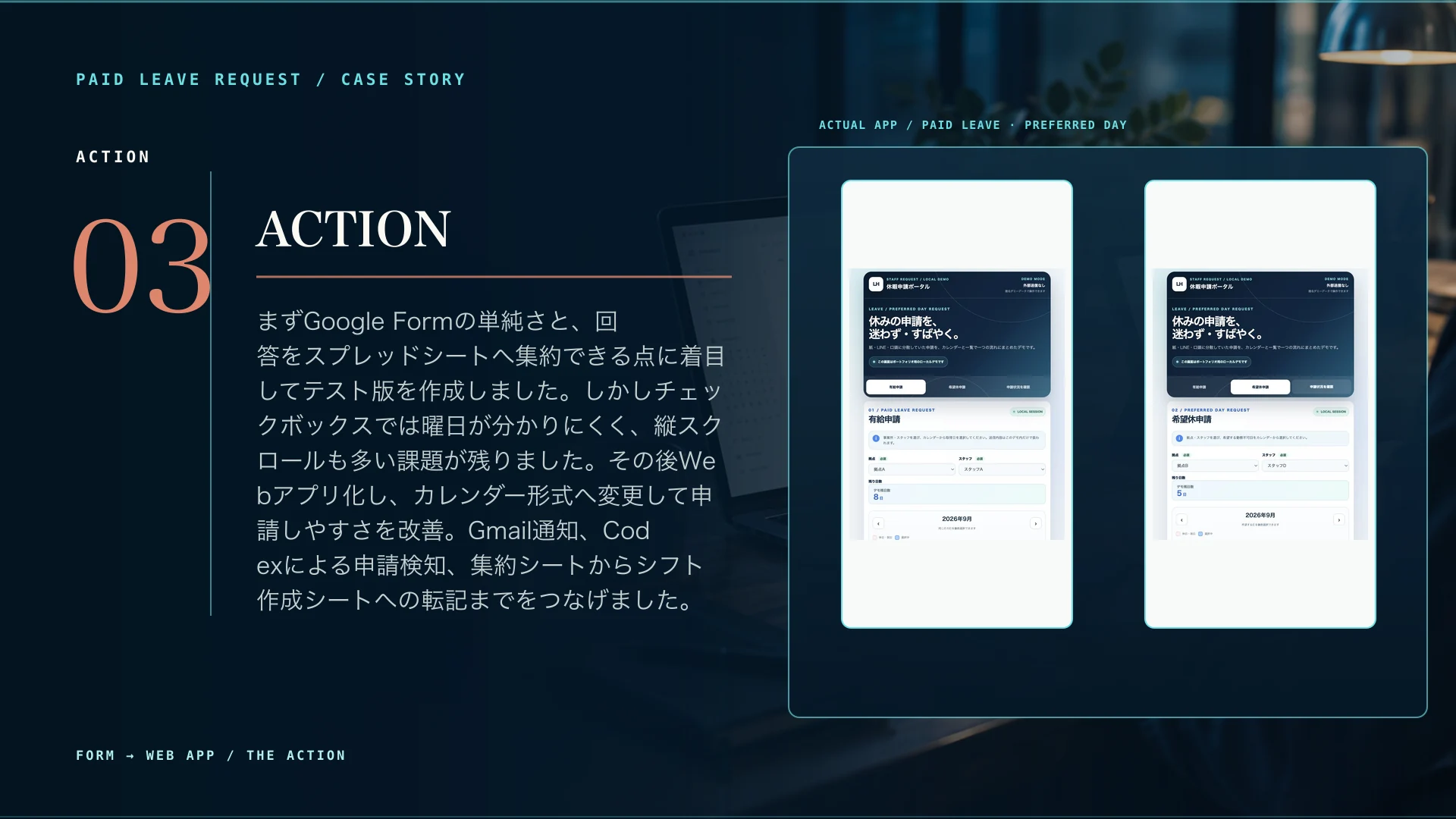 有給・希望休申請のAction。フォームからWebアプリ、通知、シフト作成シートまでをつないだ改善を実画面とともに示す画像。