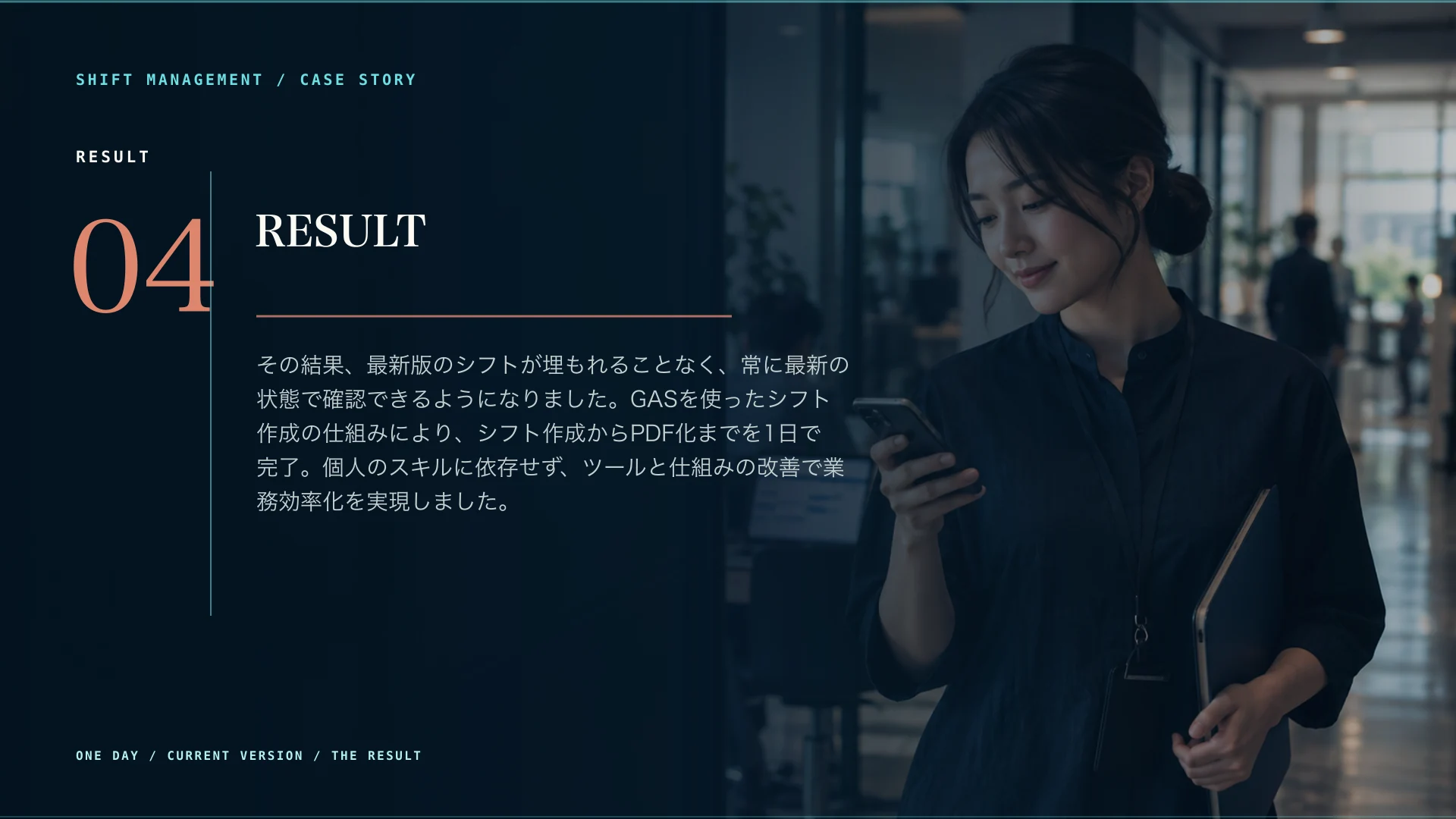 シフト管理のResult。最新版を共有し、作成からPDF化までを1日で完了できるようにした成果。