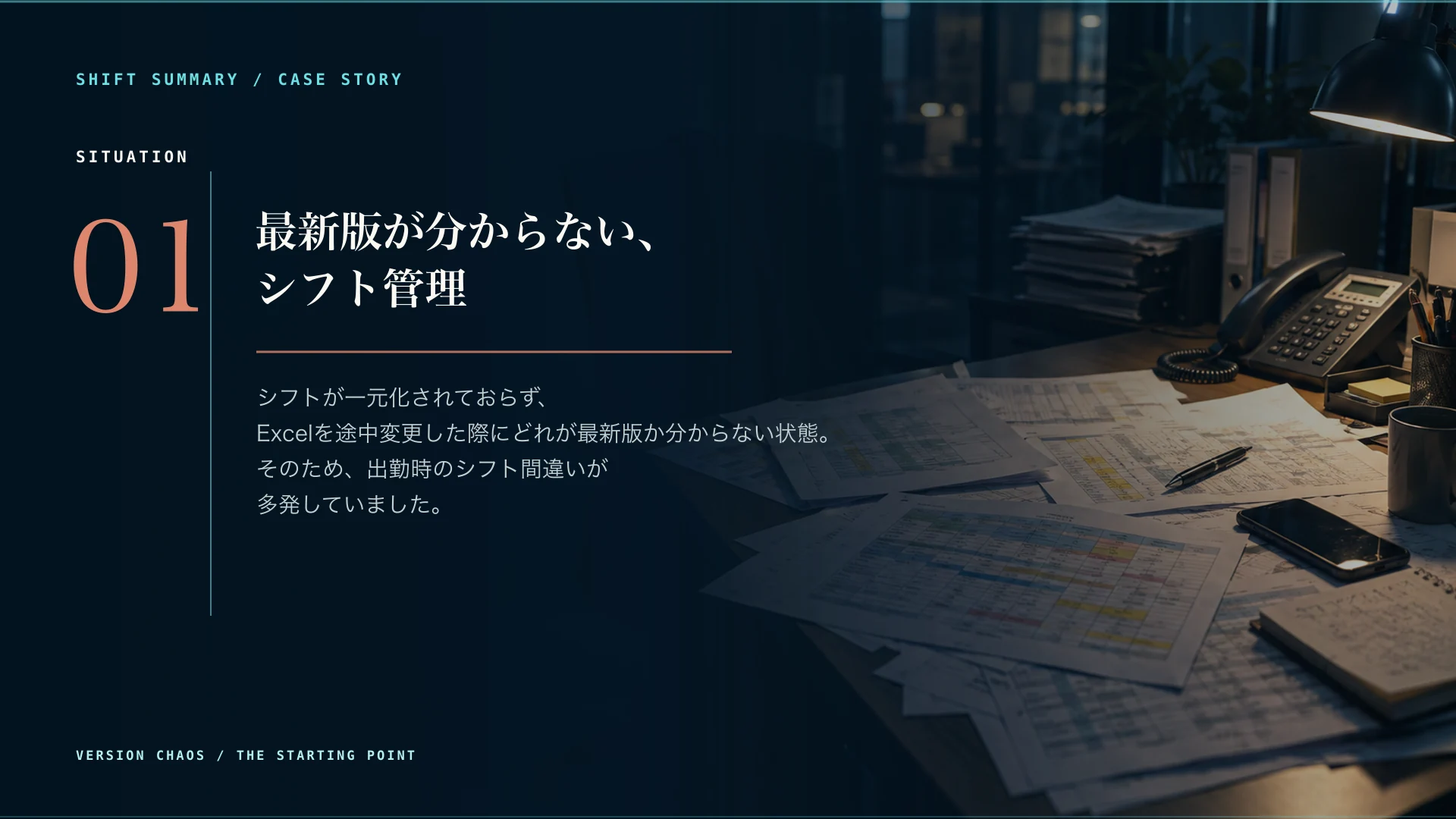 Situation。Excelの最新版が分からず、出勤時のシフト間違いが多発していた状況を、オフィスの勤務表とともに示す画像。