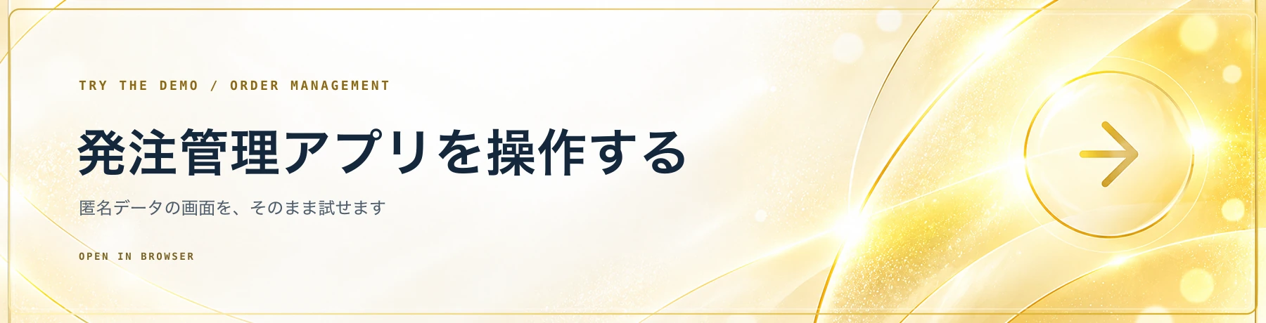 発注管理アプリを操作する