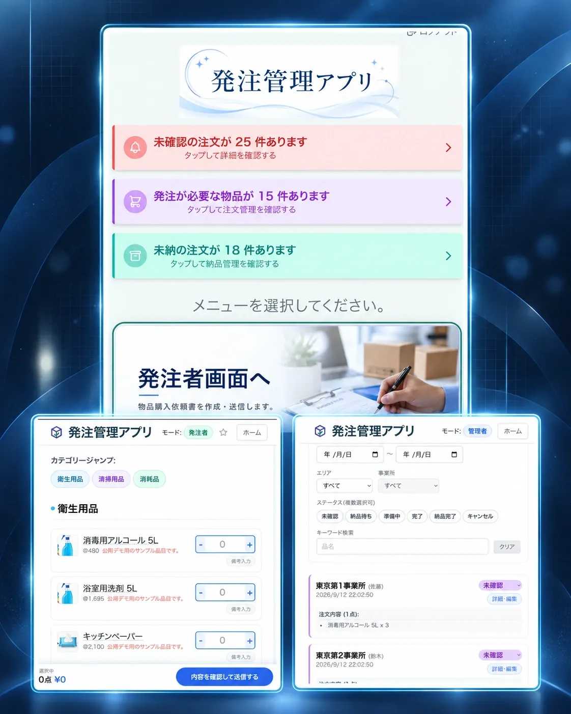 発注管理アプリのホーム・発注者・管理者画面をまとめた縦長コンポジット画像。
