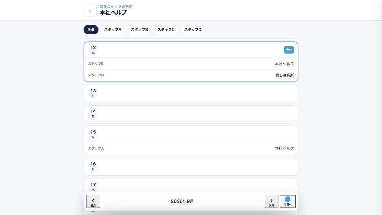 匿名化したシフトまとめアプリの本社ヘルプ画面キャプション