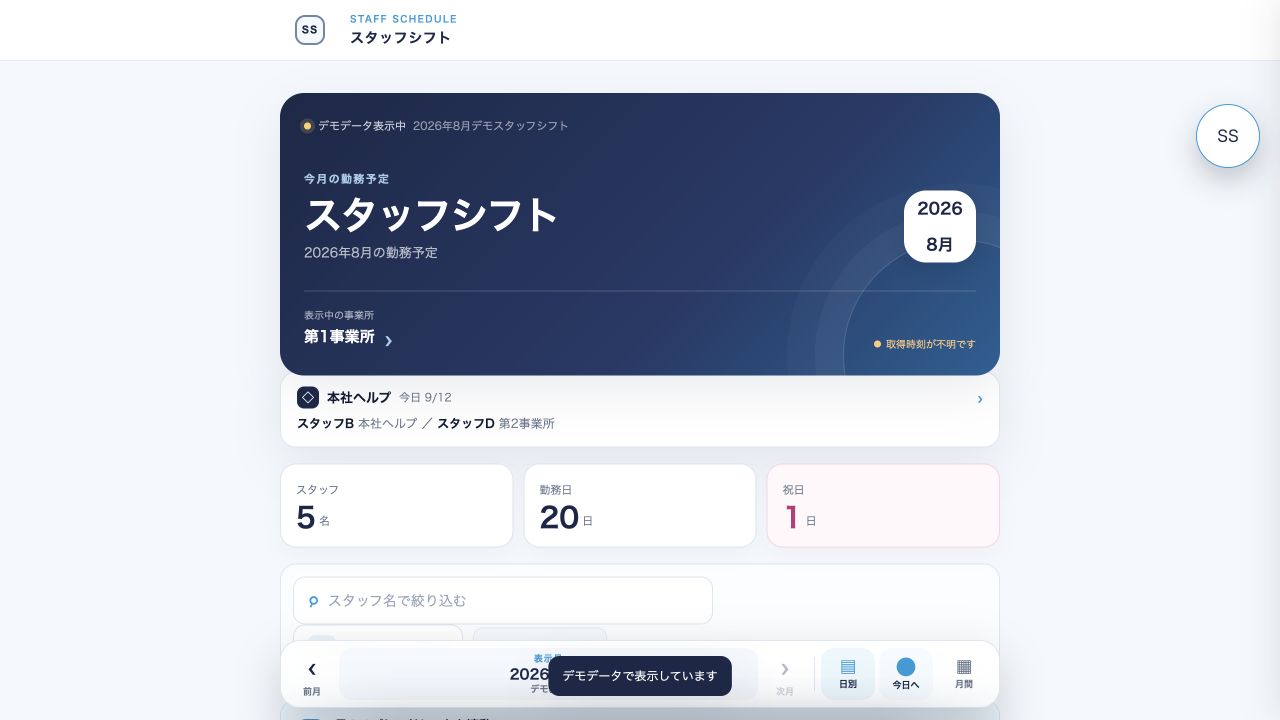 匿名化したシフトまとめアプリの実際のホーム画面キャプション